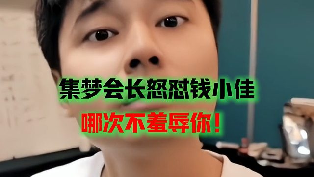 集梦会长怒怼钱小佳，哪次不羞辱你！