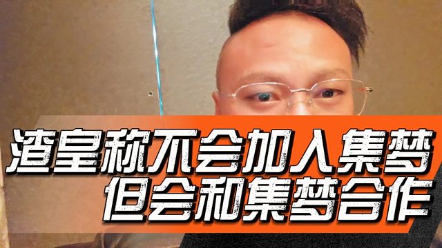 渣皇称不会加入集梦，但会和集梦合作
