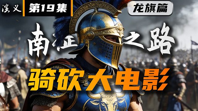 神秘NPC加入战局！《卡拉迪亚演义》第19集【骑砍2自制动画电影】