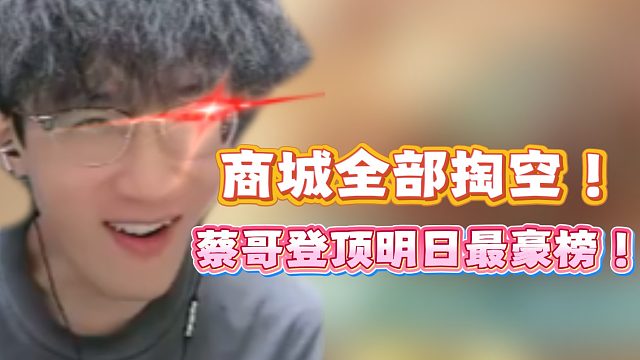 蔡哥登顶明日最豪榜！商城全部掏空！