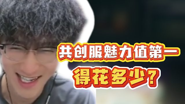 明日老玩家给讲讲！共创服魅力值第一得花多少？