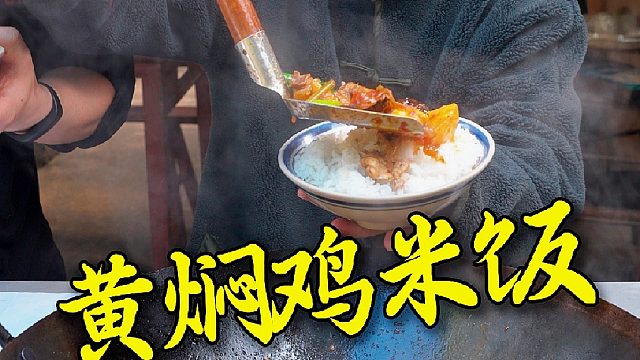 这个黄焖鸡的做法有手就会，就算你不爱吃鸡也拒绝不了