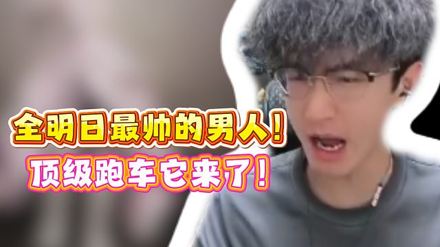 全明日最帅的男人！顶级跑车它来了！