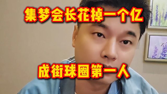 集梦会长花掉一个亿，成街球圈第一人