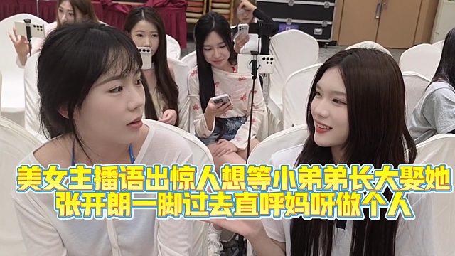 【集梦张开朗【233】美女主播语出惊人让小弟弟长大娶她，张开朗直呼妈呀做个人