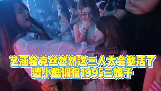【小小小酷哥】小酷声称三人太有节目效果，现场热舞名场面