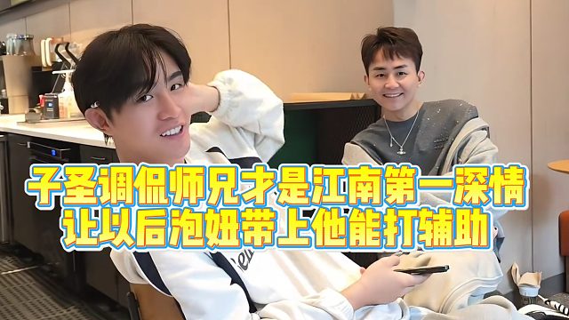 【子圣798】子圣看小小怪吉吉般配调侃打公屏上，让男主播带上他泡妞能打辅助