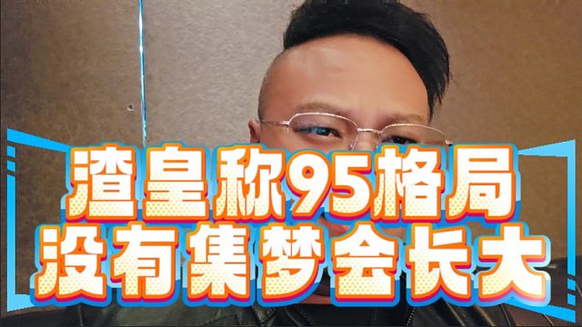 渣皇称95格局没有集梦会长大