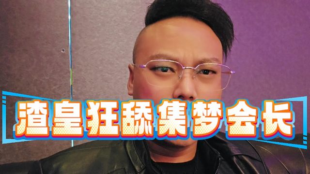 渣皇狂舔集梦会长