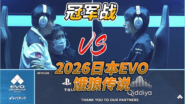 2026日本EVO饿狼传说总决赛：中国小孩 vs 日本拉基亚