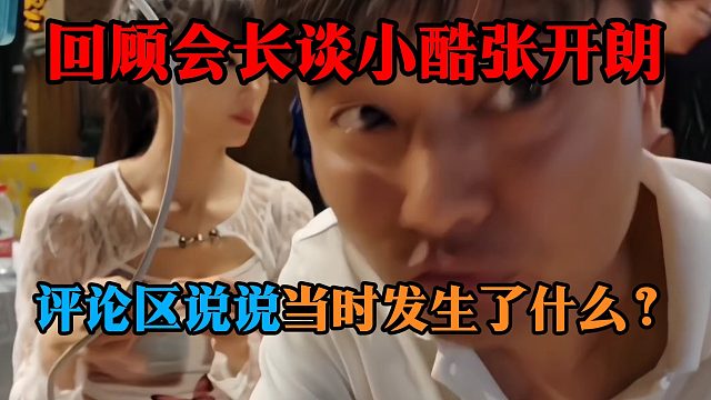 回顾集梦会长谈小酷张开朗，评论区说说当时发生了什么？