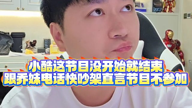 【小小小酷哥】小酷这节目没开始就结束，跟乔妹电话快吵架直言节目不参加