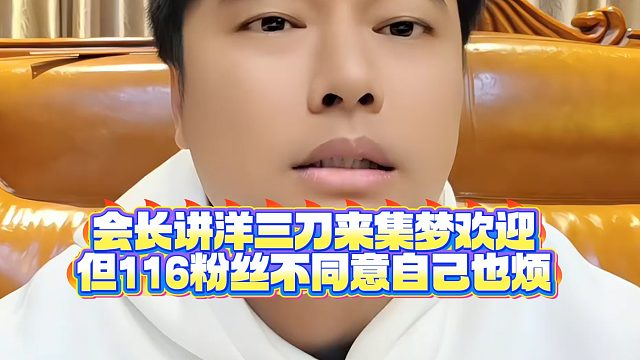 【集梦会长】会长坦言只要hy主播来集梦都欢迎但来16洋三刀那种不合适