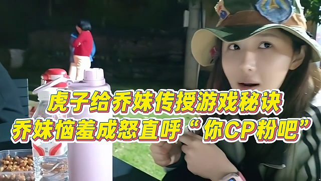 【小小小酷哥】虎子给乔妹传授游戏秘诀，乔妹恼羞成怒直呼“你CP粉吧”