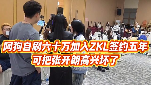 【张开朗】阿狗自刷六十万加入ZKL签约五年，可把张开朗高兴坏了