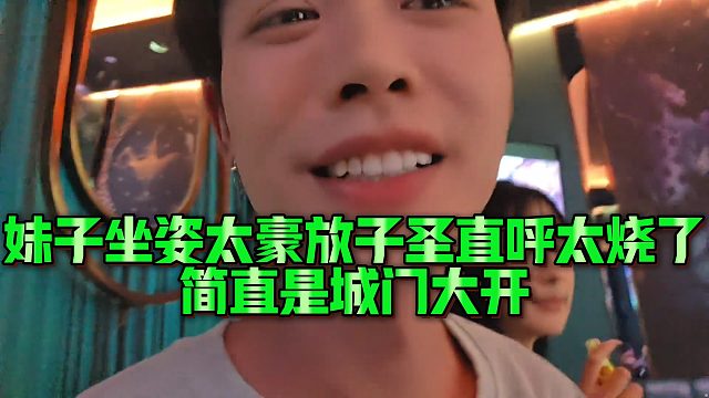 【子圣】妹子坐姿太豪放子圣直呼太烧了，简直是城门大开