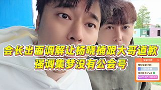 【集夢(mèng)會(huì)長(zhǎng)】會(huì)長(zhǎng)出面調(diào)解讓楊曉楠跟大哥道歉，強(qiáng)調(diào)集夢(mèng)沒(méi)有公會(huì)號(hào)
