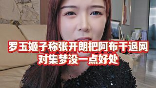 【羅玉姬子】羅玉姬子稱張開朗把阿布干退網(wǎng)，對(duì)集夢(mèng)沒一點(diǎn)好處