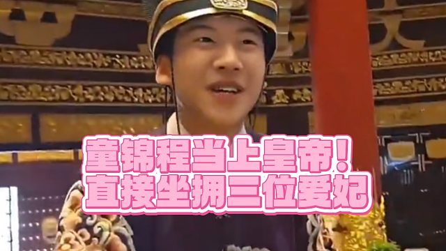 【童锦程】 童锦程当上皇帝！直接坐拥三位爱妃