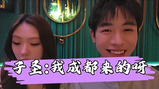 【子圣】子圣張口就來(lái)，為了跟妹子拉進(jìn)距離說(shuō)自己是燒零