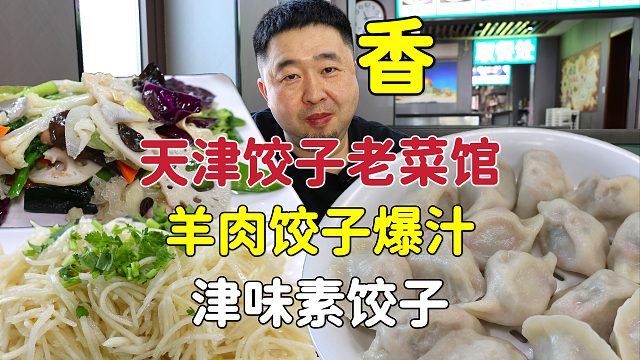 天津饺子老菜馆，羊肉饺子现包爆汁，牛肉韭黄虾仁配津味素饺子