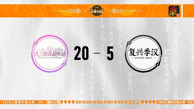 SGL移动版一赛段主播挑战者选拔赛 大三校花超听话 VS 复兴季汉