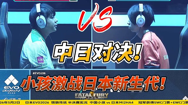 中国 小孩：就凭你还想赢我？2026日本EVO饿狼传说名场面