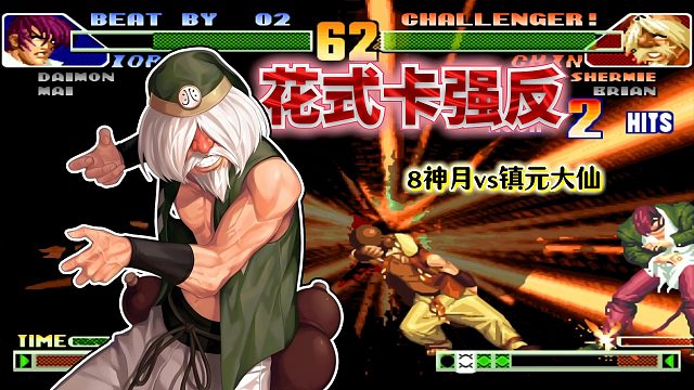 拳皇98c：国一镇元斋上演炭烤疯八，镇元大仙阵容天克8神月