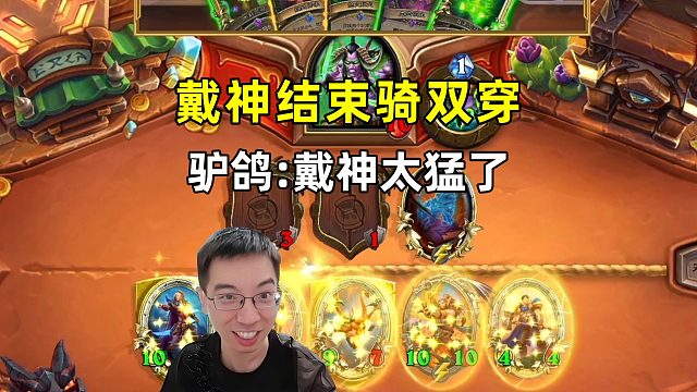 驴鸽：戴神太猛了，结束骑双穿打掉法术瞎！