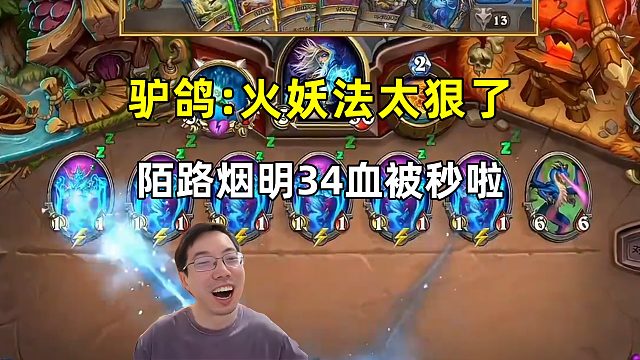 驴鸽：6个火妖太狠了，陌路烟明34血被秒啦！