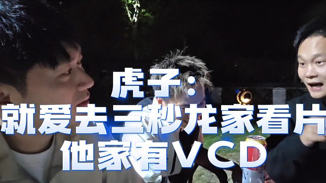 虎子：就爱去三秒龙家看片，他家有钱买得起VCD
