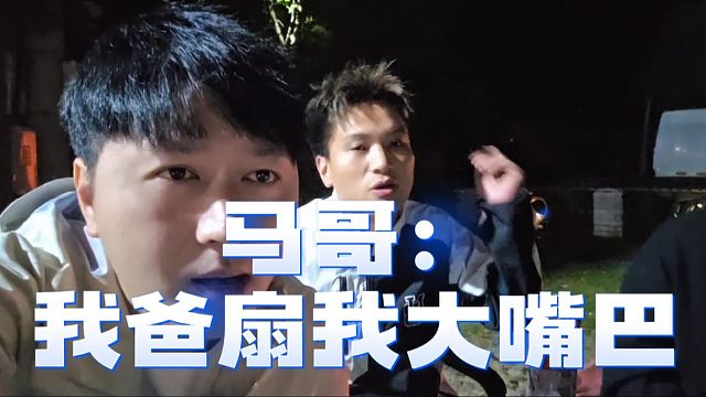马哥：小时候发现游戏机漏洞，被抓亲爹给了个大嘴巴