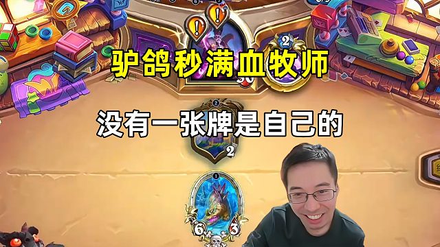 驴鸽：满血秒牧师，没有一张牌是自己的！