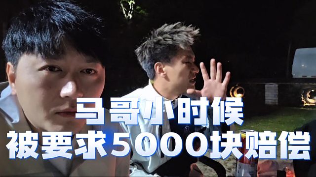 马哥小时候被要求5000块赔偿，竹子：几乎是成年人半年工资了