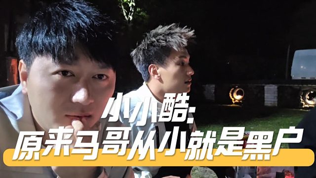 小小酷：原来马哥从小就是黑户，果然有迹可循