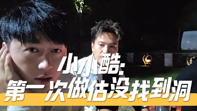 小小酷：第一次做估没找到洞，虎子：我第一次应该是初一