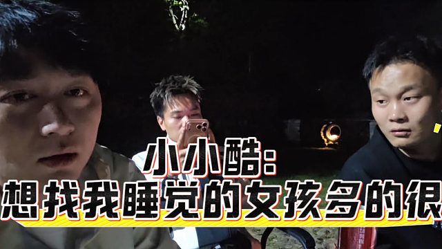 小小酷：想找我睡觉的女孩多的很，不过现在是真的没兴趣了