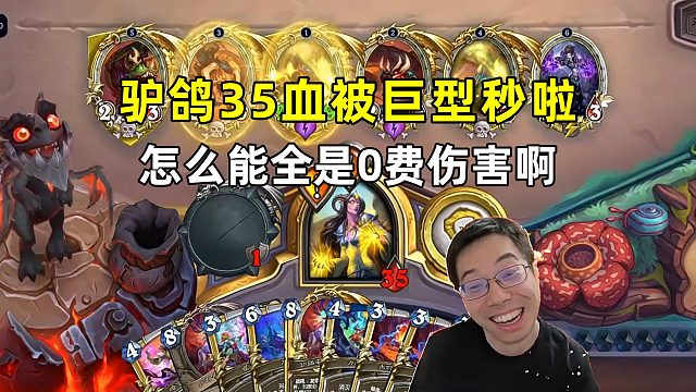 驴鸽：35血被对面空场巨型秒了，怎么能全是0费伤害！