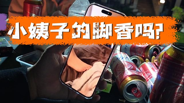 虎子家庭地位是真的行，小姨子的脚都得给姐夫抬上来看看