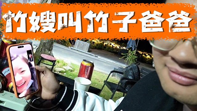 竹嫂叫竹子爸爸，竹子这家庭地位杠杠的