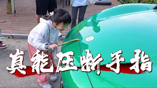 事实证明小米汽车前备箱是真有风险，一不注意手指真能断