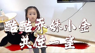 難得酷酷喬妹一家團(tuán)聚，今晚約定共住一室