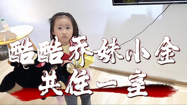 难得酷酷乔妹一家团聚，今晚约定共住一室