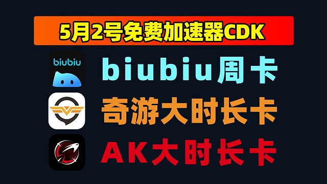 5.2更新！雷神加速器兑换码/AK/古怪CDK周六体验卡