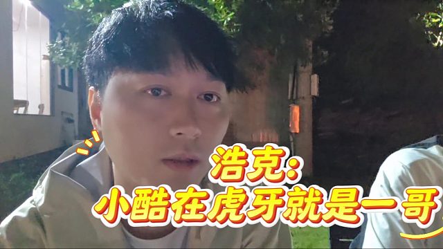 酷酷：流水合同10月到期对赌协议早超额完成，浩克：小酷在虎牙就是一哥