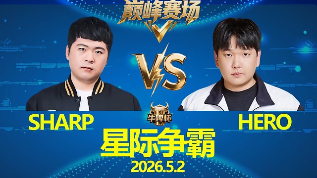 [巅峰赛场]Hero vs Sharp -星际争霸牛啤杯2026.5.2