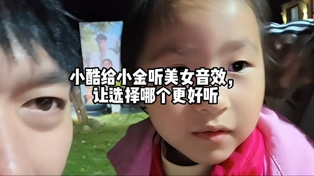 小酷给小金听美女音效，让选择哪个更好听