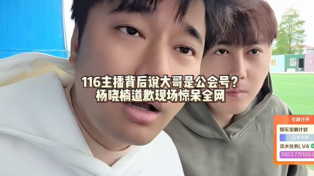 116主播背后说大哥是公会号？杨晓楠道歉现场惊呆全网