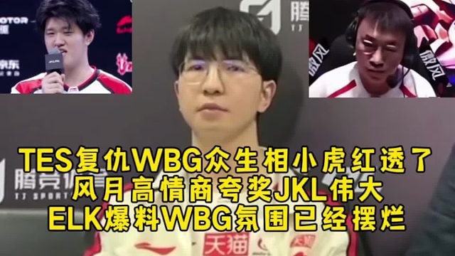 TES复仇WBG众生相小虎红透了，风月高情商夸奖JKL，ELK爆料WBG氛围已经摆烂道心破碎了！