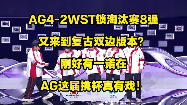 AG4比2拿下WST锁定淘汰赛8强，如今好像重回复古的双边版本了，有一诺在，AG赢麻了啊！这不，AG
